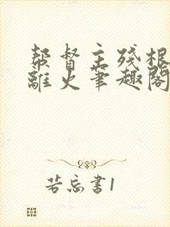 帮督主残根排尿离火笔趣阁封面