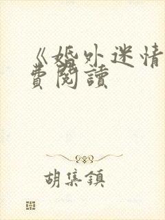 《婚外迷情》免费阅读封面