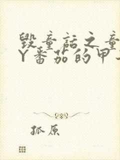 毁童话之童话BY番茄的甲子笔趣阁