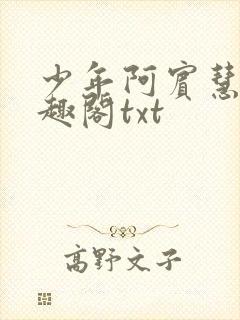 少年阿宾慧钰笔趣阁txt