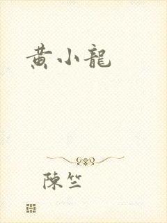 黄小龙
