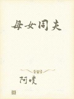 母女同夫
