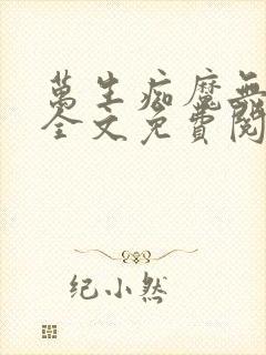 万生痴魔无删减全文免费阅读封面