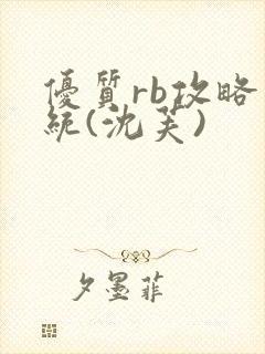 优质rb攻略系统(沈芙)