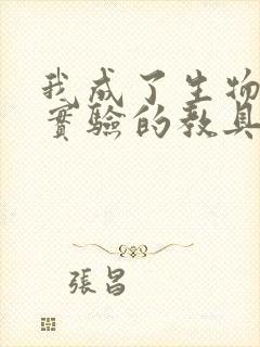 我成了生物课性实验的教具