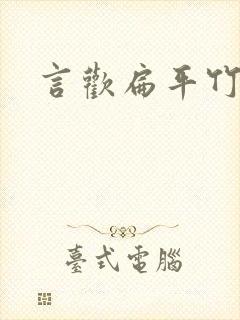 言欢扁平竹封面