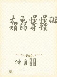 大龟慢慢挺进吴娟的身体封面