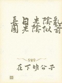 长日光阴乱作一团光阴似箭渺渺免费阅读