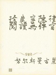 徐岁宁陈律免费阅读无弹窗笔趣阁封面