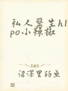 私人医生h1高po小辣椒