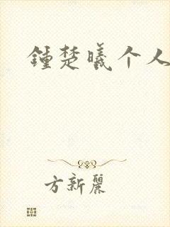 钟楚曦个人简历