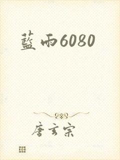 蓝雨6080
