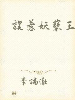 误惹妖孽王爷封面