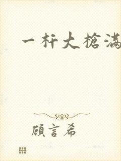 一杆大枪满屋扫