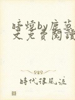 暗烧by鹿葱全文免费阅读笔趣