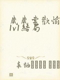 岁岁常欢愉校园1v1结局封面