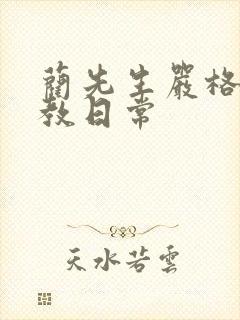 蔺先生严格的管教日常