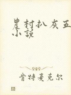 农村扒灰五十篇小说