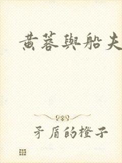 黄蓉与船夫封面