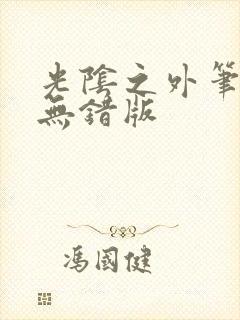 光阴之外笔趣阁无错版