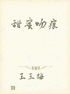 甜蜜吻痕封面