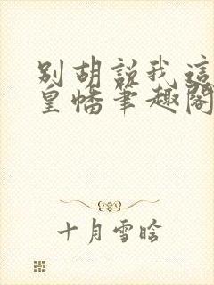 别胡说我这是人皇幡笔趣阁封面