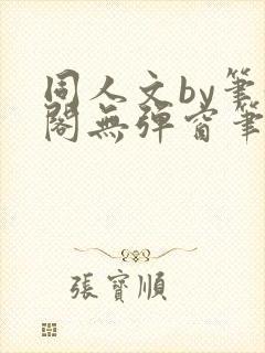 同人文by笔趣阁无弹窗笔趣阁