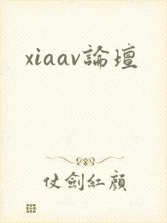 xiaav论坛