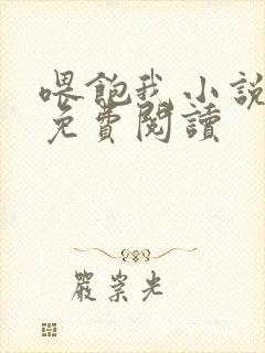 喂饱我小说全文免费阅读