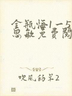 金瓶悔1一5杨思敏免费阅读