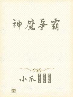 神魔争霸封面