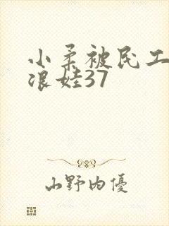 小柔被民工玩成浪娃37