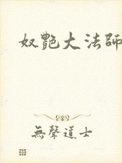 奴艳大法师