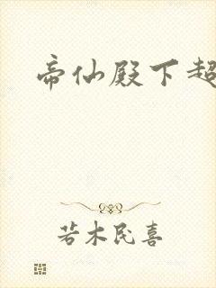 帝仙殿下超冷的