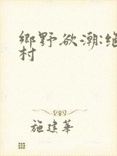 乡野欲潮:绝色村
