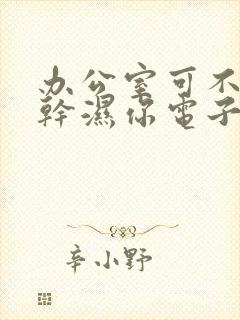 办公室可不可以干湿你电子书