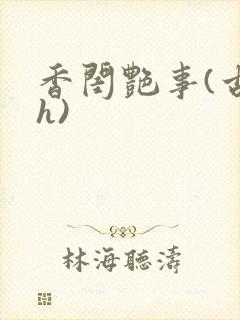 香闺艳事(古言h)
