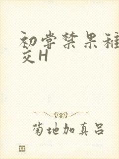 初尝禁果稚嫩宫交H