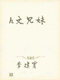 h文兄妹