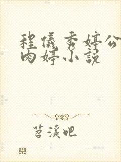 程仪秀婷公欲息肉婷小说