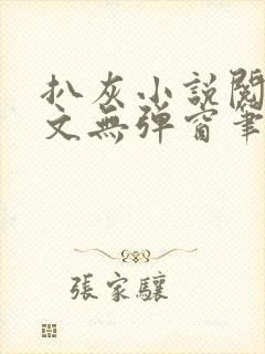 扒灰小说阅读全文无弹窗笔趣阁