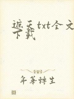 遮天txt全文下载