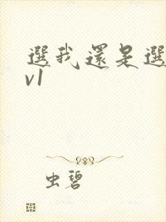 选我还是选它1v1