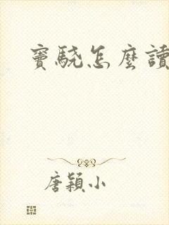 窦骁怎么读封面