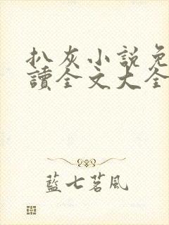 扒灰小说免费阅读全文大全