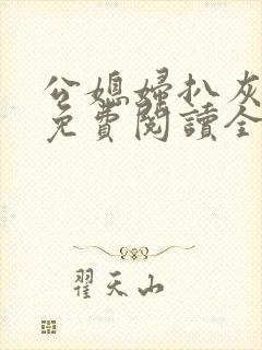 公媳妇扒灰小说免费阅读全文