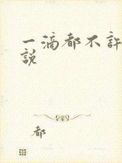 一滴都不许漏小说