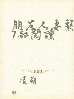 朋友人妻系列17部阅读