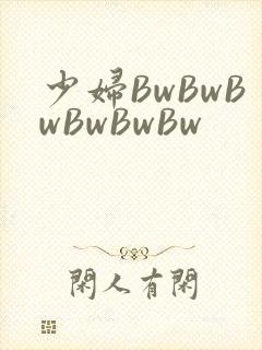 少妇BwBwBwBwBwBw封面