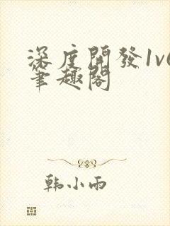 深度开发1v6笔趣阁